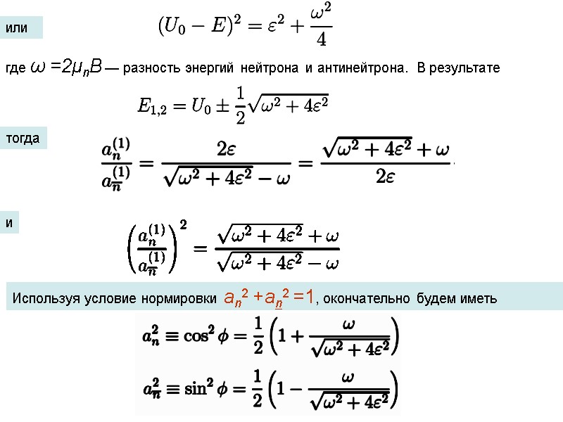 или где ω =2μnB — разность энергий нейтрона и антинейтрона. В результате  тогда